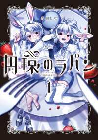 アヴァルスコミックス<br> 円環のラパン 1巻