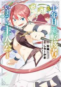十年目、帰還を諦めた転移者はいまさら主人公になる 3巻 マッグガーデンコミックス Beatsシリーズ
