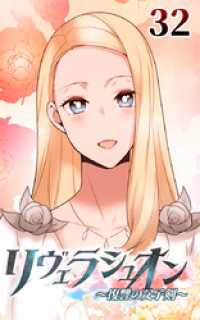 ROCKETOON<br> リヴェラシュオン～復讐の父子剣～【タテヨミ】　32話　幸せな幻覚！？