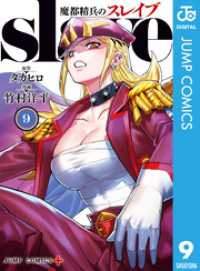 魔都精兵のスレイブ セミカラー版 9