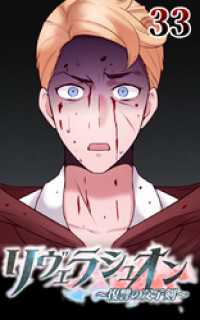 ROCKETOON<br> リヴェラシュオン～復讐の父子剣～【タテヨミ】　33話　私にすべてを委ねて