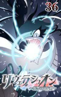 ROCKETOON<br> リヴェラシュオン～復讐の父子剣～【タテヨミ】　36話　王の実力