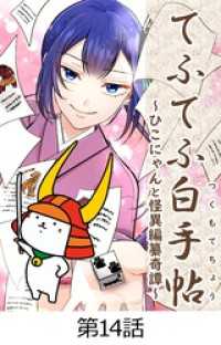 てふてふ白手帖～ひこにゃんと怪異編纂奇譚～【タテヨミ】14話