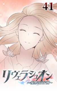 ROCKETOON<br> リヴェラシュオン～復讐の父子剣～【タテヨミ】　41話　光と変わりし魔剣