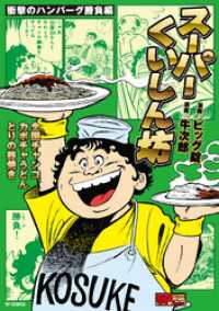 スーパーくいしん坊　衝撃のハンバーグ勝負編 SPコミックス