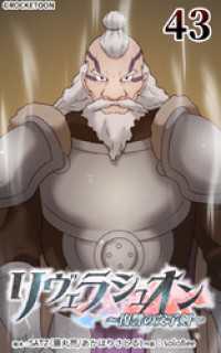 リヴェラシュオン～復讐の父子剣～【タテヨミ】　43話　雷雪騎士団のお出迎え ROCKETOON