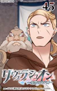 ROCKETOON<br> リヴェラシュオン～復讐の父子剣～【タテヨミ】　45話　人の上に立つ者
