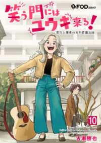 笑う門にはユウキ来る！-零次と優希の百年荘備忘録- 10 FOD