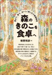 森のきのこを食卓へ - 里山で、家で、おいしく楽しむ小規模栽培