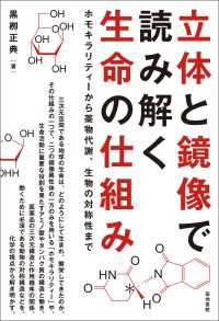 立体と鏡像で読み解く生命の仕組み - ホモキラリティーから薬物代謝、生物の対称性まで