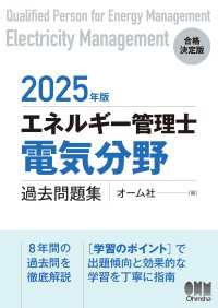 2025年版　エネルギー管理士（電気分野）過去問題集