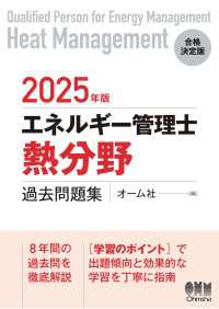 2025年版　エネルギー管理士（熱分野）過去問題集