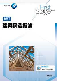 建築構造概論　新訂 First Stageシリーズ