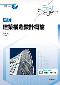 建築構造設計概論　新訂 First Stageシリーズ