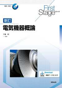 電気機器概論　新訂 First Stageシリーズ