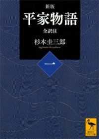 新版　平家物語全訳注　全4巻セット