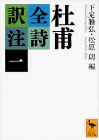 杜甫全詩訳注　全4巻セット