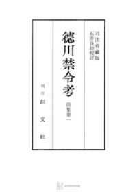 徳川禁令考　前集・後集・別巻　全11巻セット