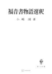 福音書物語選釈　全4巻セット