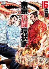 東京決闘環状戦 16巻【特典イラスト付き】 ゼノンコミックス