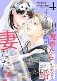 いきなり婚 目が覚めたらイケメン上司の妻だった！？ 4巻 ゼノンコミックス