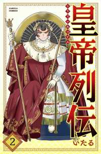 皇帝列伝 2巻 カルラコミックス