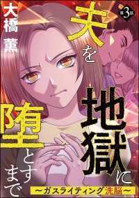 夫を地獄に堕とすまで ～ガスライティング洗脳～（分冊版） 【第3話】 comic meltyKILL