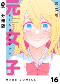 【分冊版】私たちは元女子です 16 MeDu COMICS