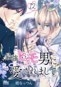 マーガレットコミックスDIGITAL<br> 最強ヒモ男に愛されまして 12