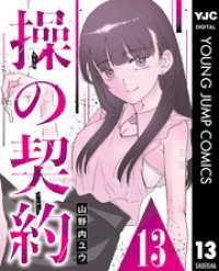 操の契約 第13話 ヤングジャンプコミックスDIGITAL