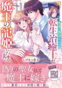 勇者に裏切られた転生治癒士が魔王の寵姫になるまで2 プティルファンタジーコミックス