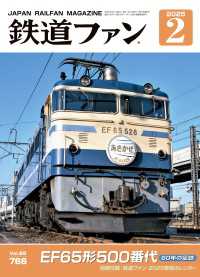 鉄道ファン2025年2月号
