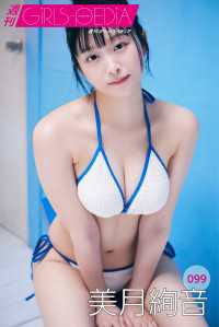週刊GIRLS-PEDIA099　美月絢音