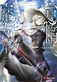 怠惰の魔女スピーシィ１　魔剣の少年と虚栄の塔 MFブックス