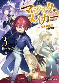 MFブックス<br> マジック・メイカー　‐異世界魔法の作り方‐　３