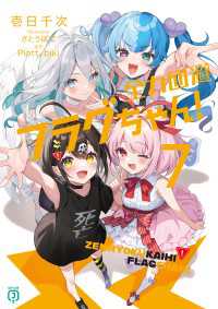 全力回避フラグちゃん！７ MF文庫J