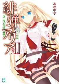 緋弾のアリアXLII　ゼロの帰隊 MF文庫J