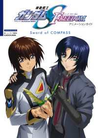 機動戦士ガンダムSEED FREEDOM アニメーションガイド Sword of COMPASS 単行本