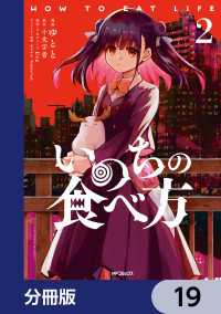 いのちの食べ方【分冊版】　19 MFコミックス　ジーンシリーズ
