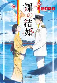 雛の結婚 光文社キャラクター文庫