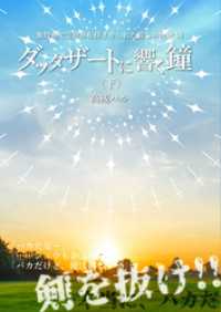BLIC-Novels<br> ダッタザートに響く鐘<下>