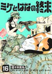 ミケとはなの終末（16） COMICアンブル