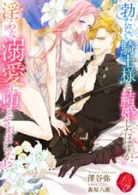 勃たない騎士様と結婚したはずが、淫らな溺愛に堕とされました！？ 濃蜜ラブルージュＦ＋