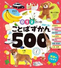 ０・１・２さいの　ことばずかん５００　英語つき