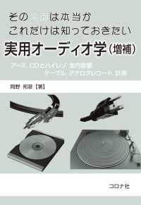 その常識は本当か　これだけは知っておきたい実用オーディオ学（増補） - アース，CDとハイレゾ，室内音響，ケーブル，アナロ