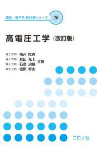 高電圧工学（改訂版） 電気・電子系　教科書シリーズ 26