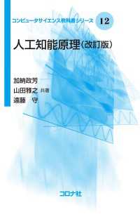 コンピュータサイエンス教科書シリーズ 12<br> 人工知能原理（改訂版）