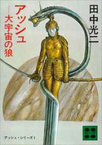 アッシュ・サーガ 4冊セット