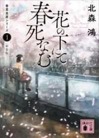 香菜里屋シリーズ 4冊セット