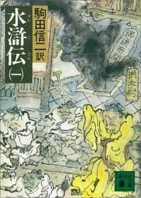 水滸伝 13冊セット